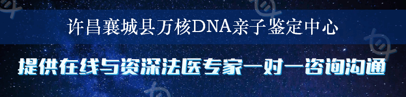 许昌襄城县万核DNA亲子鉴定中心